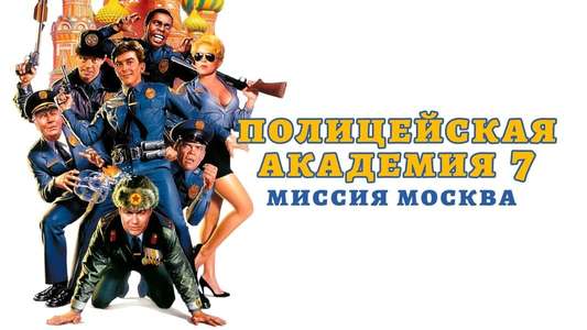 Police Academy: Mission to Moscow - Backdrop