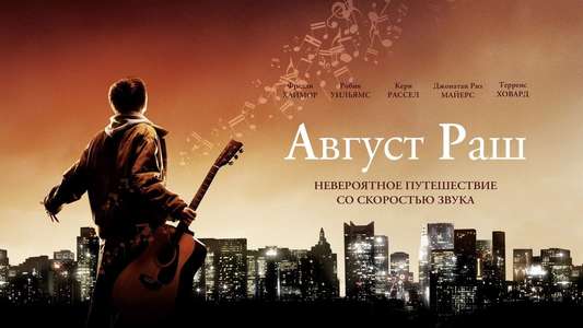August Rush - Backdrop