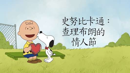 A Charlie Brown Valentine - Backdrop