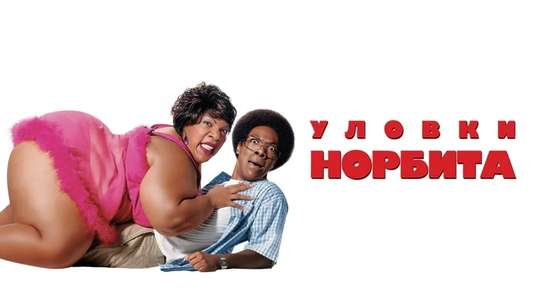 Norbit - Backdrop