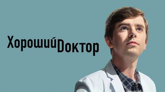 The Good Doctor - Backdrops