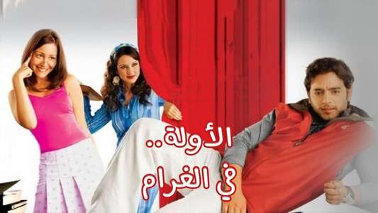 Alawela fel Gharam - Backdrop