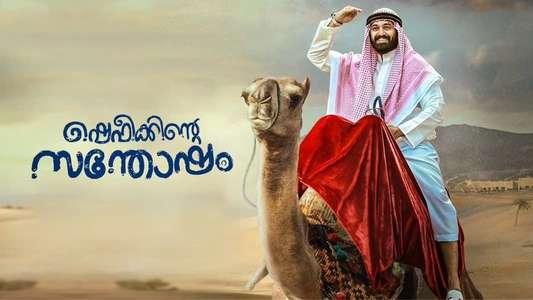 Shefeekkinte Santhosham - Backdrop