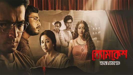 Byomkesh Hotyamancha - Backdrops