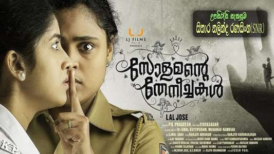 Solomante Theneechakal - Backdrop