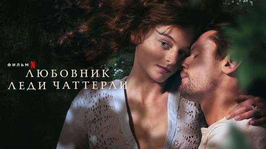 Lady Chatterley's Lover - Backdrop