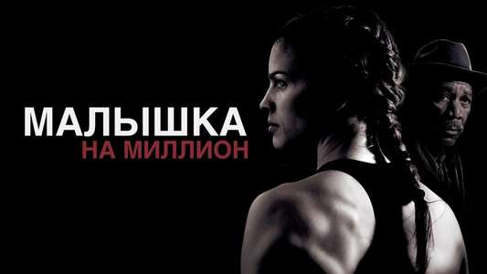 Million Dollar Baby - Backdrop