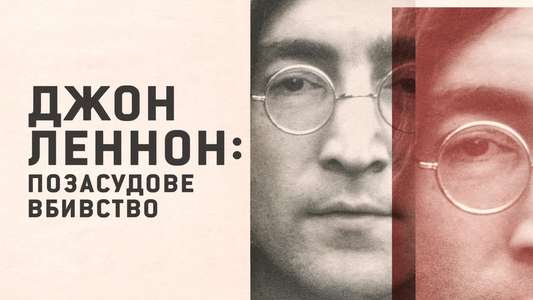 John Lennon: Murder Without a Trial - Backdrops