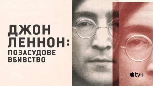 John Lennon: Murder Without a Trial - Backdrops