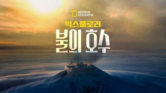 Explorer: Lake of Fire - Backdrops
