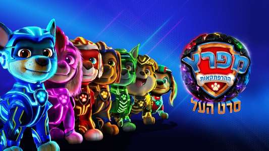 PAW Patrol: The Mighty Movie - Backdrop