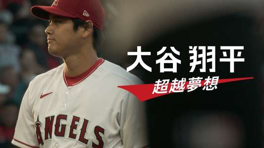 Shohei Ohtani: Beyond the Dream - Backdrops