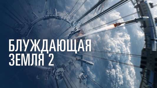 The Wandering Earth II - Backdrop