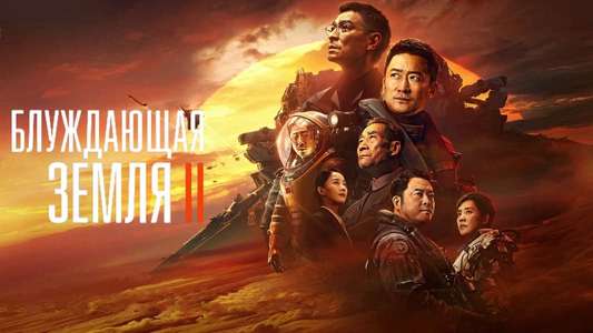 The Wandering Earth II - Backdrop