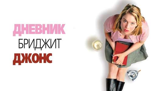 Bridget Jones's Diary - Backdrop