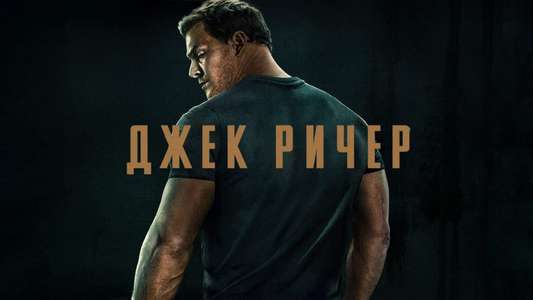 Reacher - Backdrops