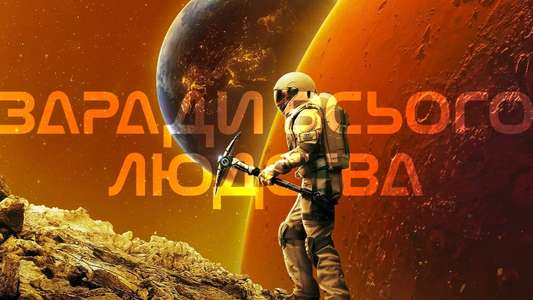 For All Mankind - Backdrops