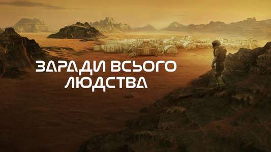 For All Mankind - Backdrops