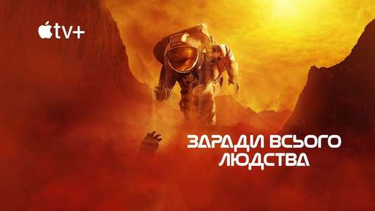 For All Mankind - Backdrops