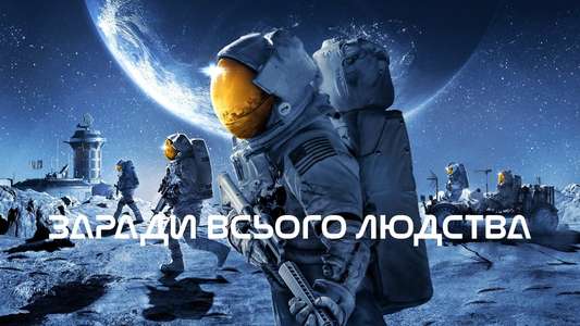 For All Mankind - Backdrops