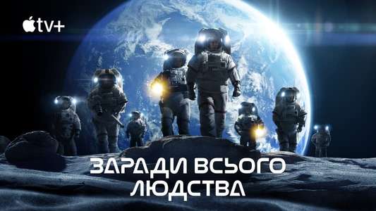 For All Mankind - Backdrops