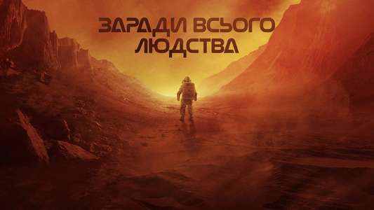 For All Mankind - Backdrops