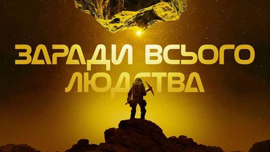 For All Mankind - Backdrops