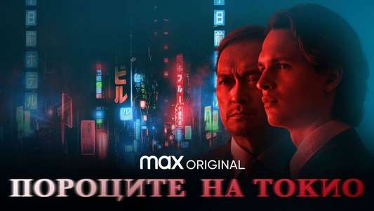 Tokyo Vice - Backdrops