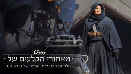 Disney Gallery / Star Wars: The Book of Boba Fett - Backdrops
