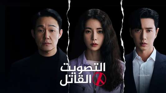 The Killing Vote - Backdrops