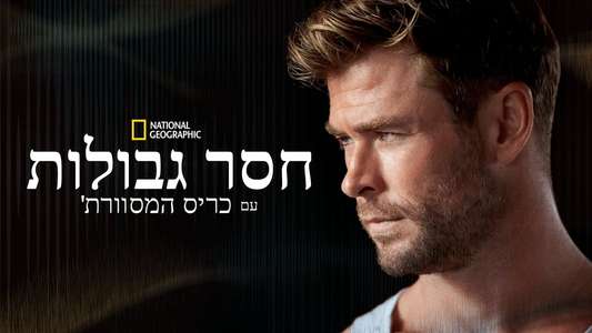 Limitless with Chris Hemsworth - Backdrops