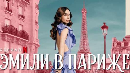 Emily in Paris - Backdrops