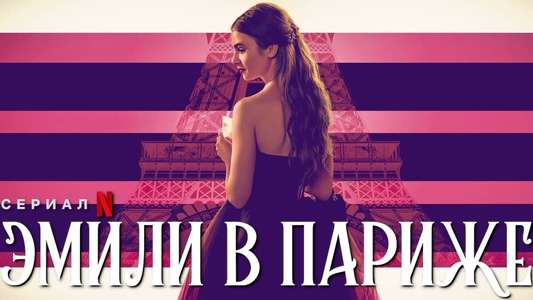 Emily in Paris - Backdrops