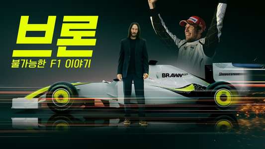 Brawn: The Impossible Formula 1 Story - Backdrops