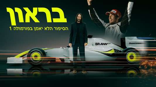 Brawn: The Impossible Formula 1 Story - Backdrops