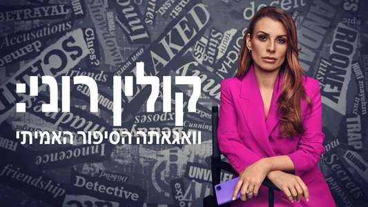 Coleen Rooney: The Real Wagatha Story - Backdrops