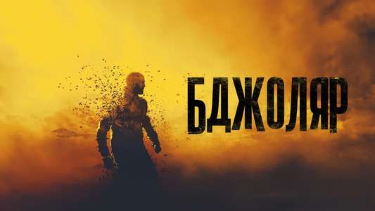 The Beekeeper - Backdrops