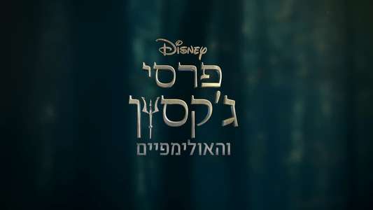 Percy Jackson and the Olympians - Backdrops