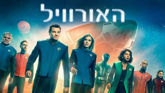 The Orville - Backdrops