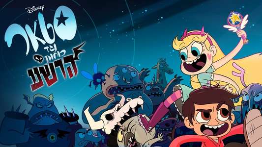 Star vs. the Forces of Evil - Backdrops