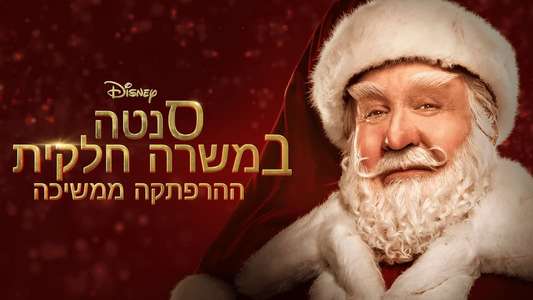 The Santa Clauses - Backdrops