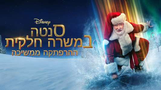 The Santa Clauses - Backdrops