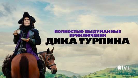 The Completely Made-Up Adventures of Dick Turpin - Backdrops