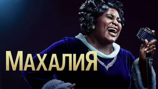 Robin Roberts Presents: The Mahalia Jackson Story - Backdrop