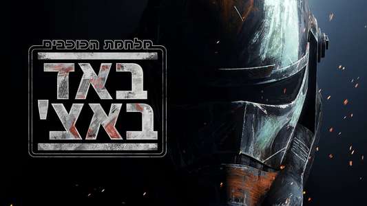 Star Wars: The Bad Batch - Backdrops