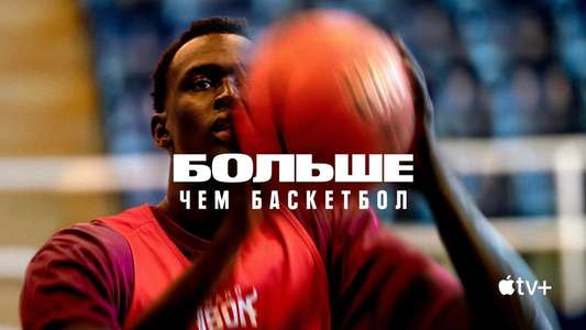 The Long Game: Bigger Than Basketball - Backdrops