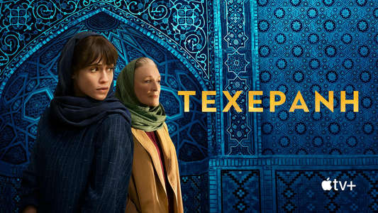 Tehran - Backdrops