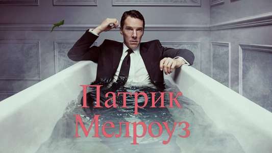 Patrick Melrose - Backdrops