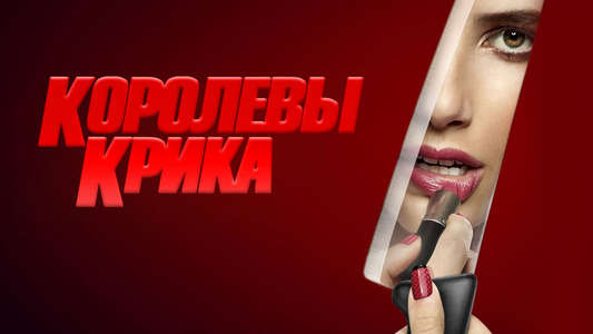 Scream Queens - Backdrops