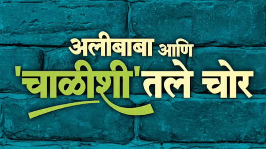 Alibaba Ani Chalishitale Chor - Backdrop